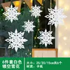 White three-dimensional snowflake 6-piece set