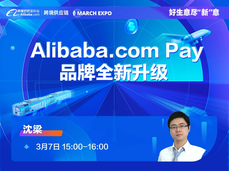 【3月新贸节系列直播】Alibaba.com Pay品牌全新升级