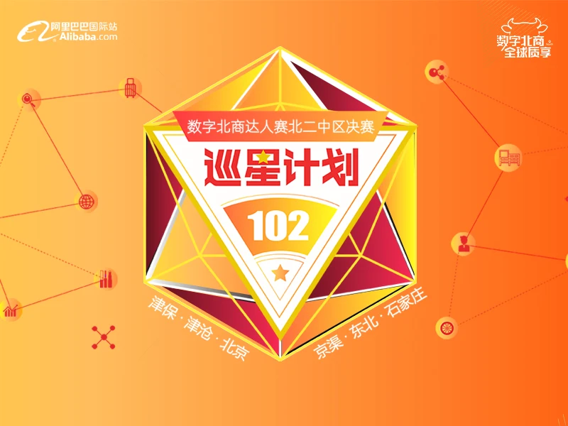 “102巡星计划”数字北商北二中区达人决赛(京津冀&东北地域)