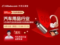 【外贸云课堂】汽车用品、电子及工具设备行业·采购节热卖密码