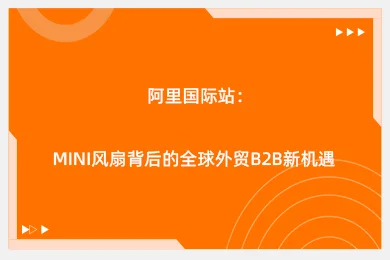 阿里国际站：Mini风扇背后的全球外贸B2B新机遇