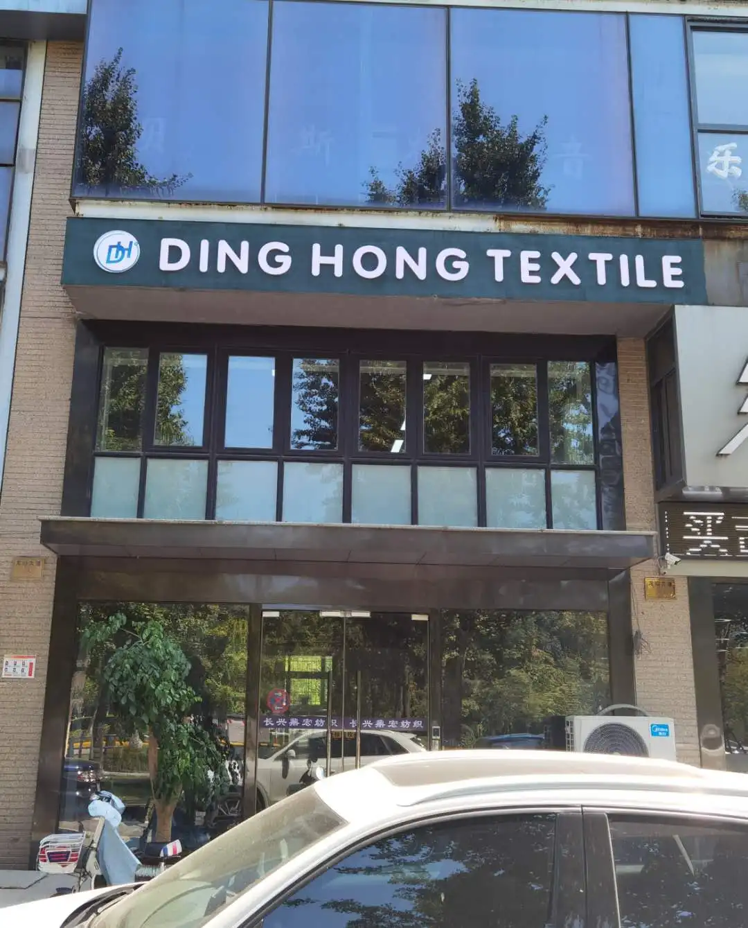 Changxing Dinghong Textile Co., Ltd. 2