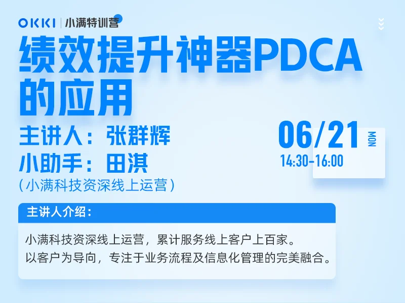 【小满特训营】6/21日  第九课 绩效提升神器PDCA的应用