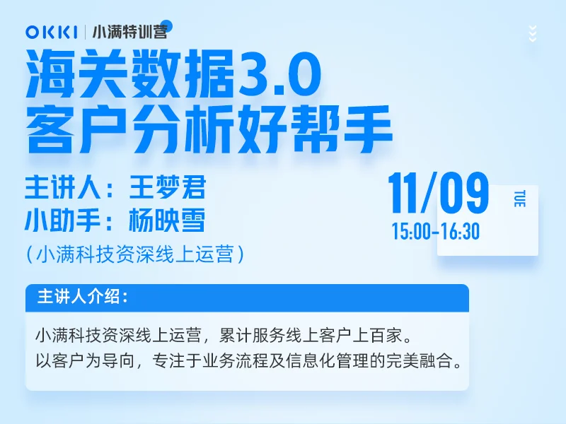 【小满特训营】11/09日 第二课 海关数据3.0 客户分析好帮手