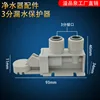 3-point water leakage protector