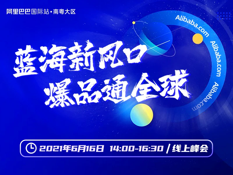 "蓝海新风口·爆品通全球”跨境电商线上峰会