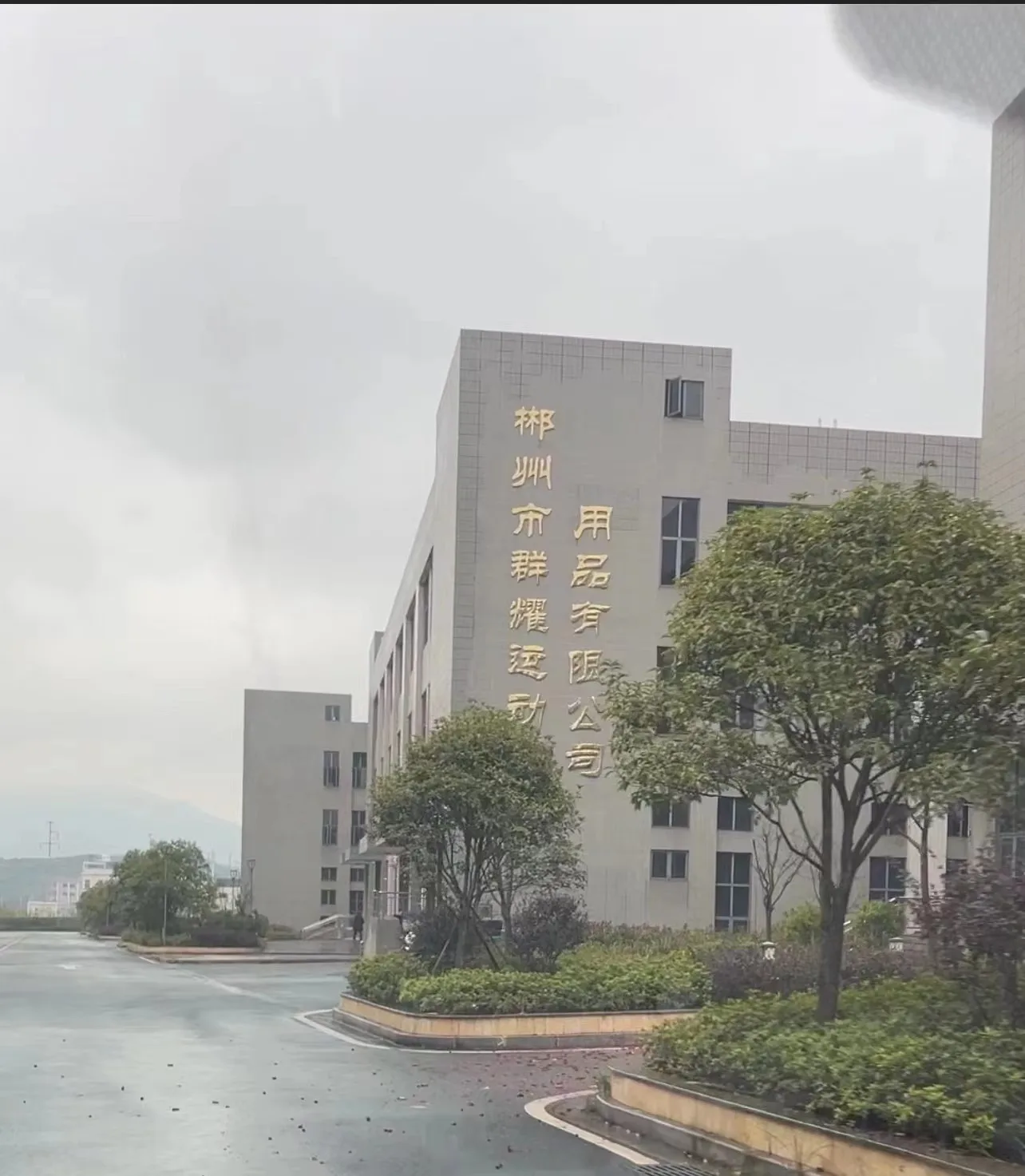 Chenzhou Qunyao Sporting Goods Co., Ltd.