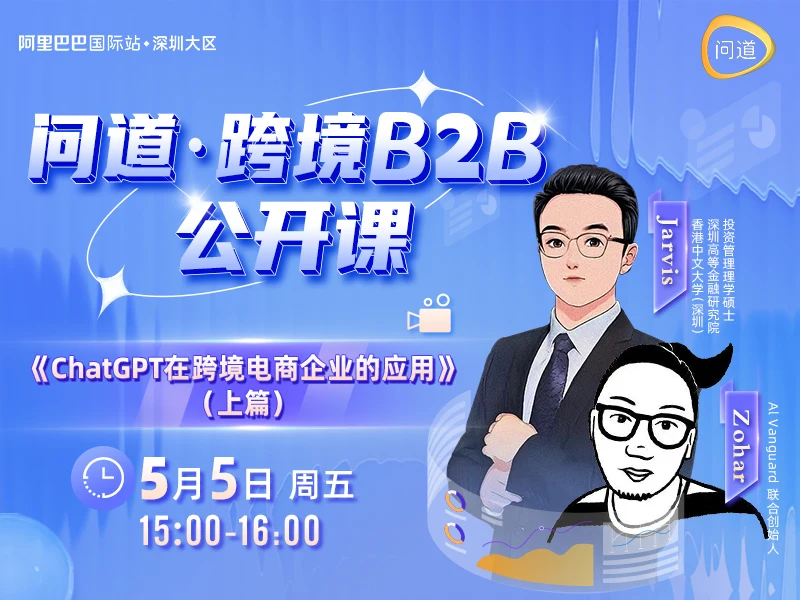 【问道 · 跨境B2B公开课】2023×第4期：ChatGPT在跨境电商企业的应用（上）