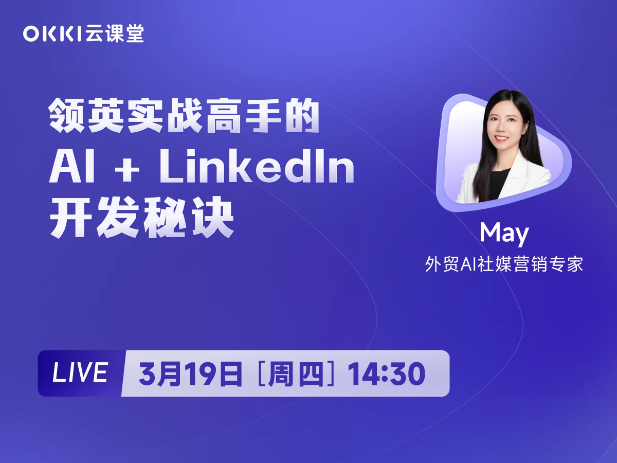 3月19日 【OKKI云课堂】领英实战高手的AI+LinkedIn开发秘诀