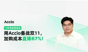 10年淘宝男装店用Accio备战双11，加购成本直降67%！