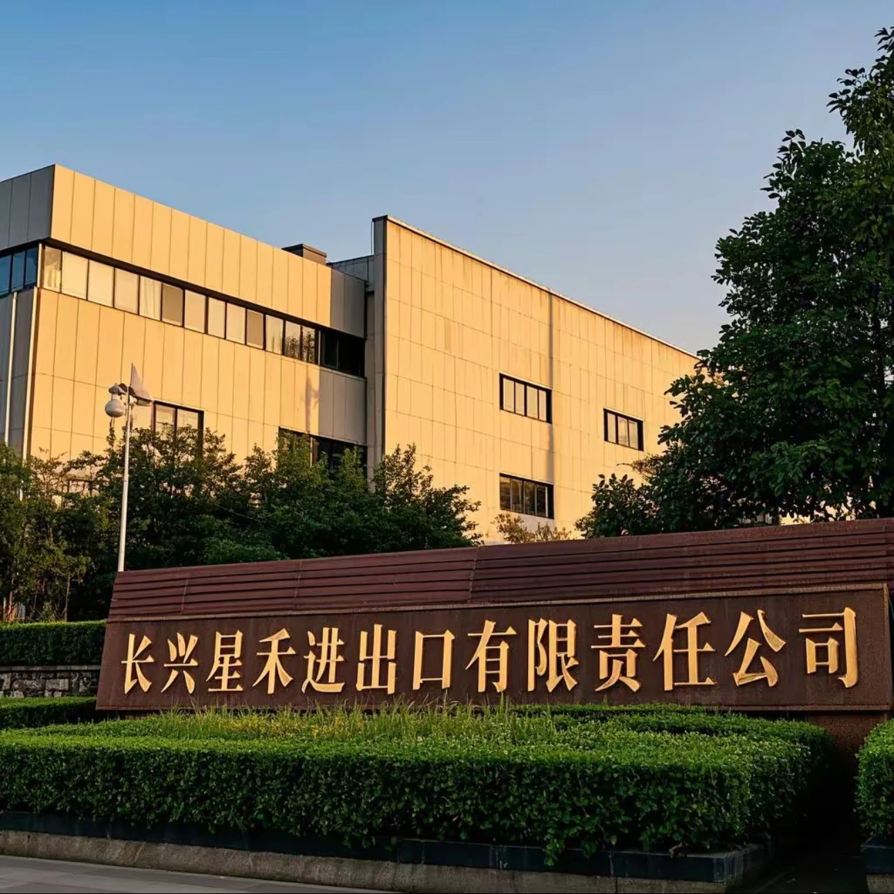 Changxing Xinghe Import And Export Co., Ltd.