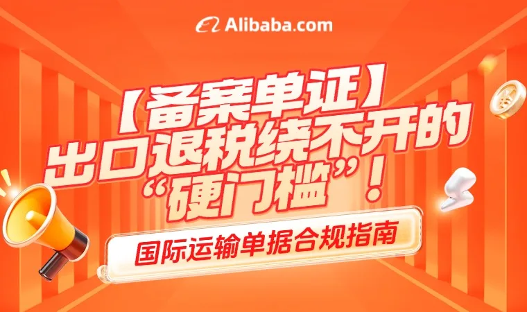 【备案单证】出口退税绕不开的“硬门槛”