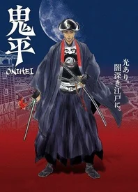 鬼平