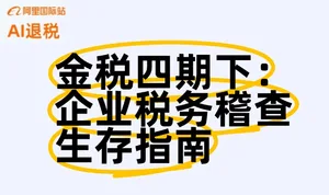金税四期下：企业税务稽查生存指南