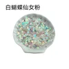 White butterfly fairy pink-10g bagged