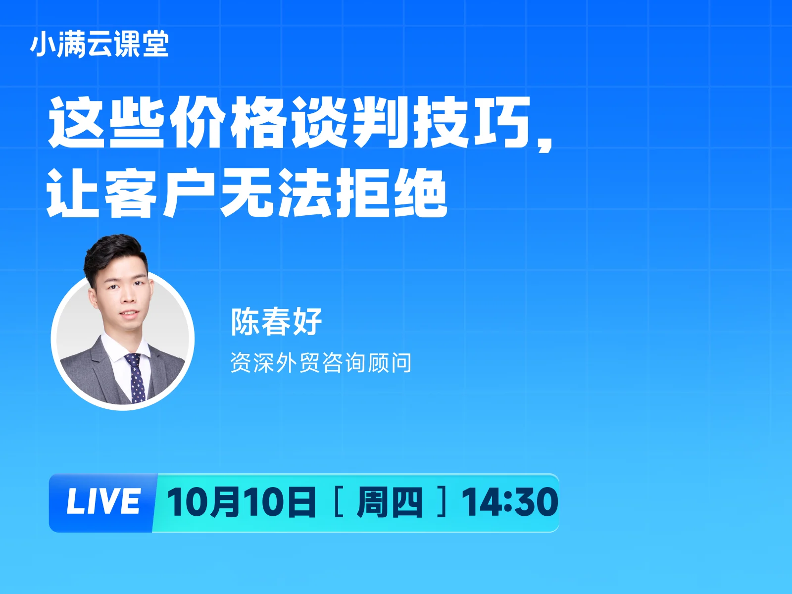 10月10日【小满云课堂】这些价格谈判技巧，让客户无法拒绝