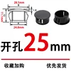25mm opening, 1 piece, black