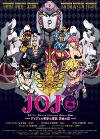 JOJO的奇妙冒险 第五部(黄金之风)