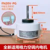 มอเตอร์ภายในใหม่เอี่ยม FN20V-PG (YYW20-4-5150)