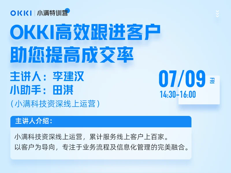 【小满特训营】7/09日 第五课 OKKI高效跟进客户，助您提高成交率