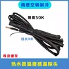 Sensor de resistencia Midea 50K, cable de 4 metros.