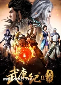 武庚纪第二季 在线观看 233动漫