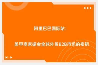 阿里巴巴国际站：美甲商家掘金全球外贸B2B市场的密钥