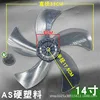 14-inch 5-leaf [transparent gray] AS material