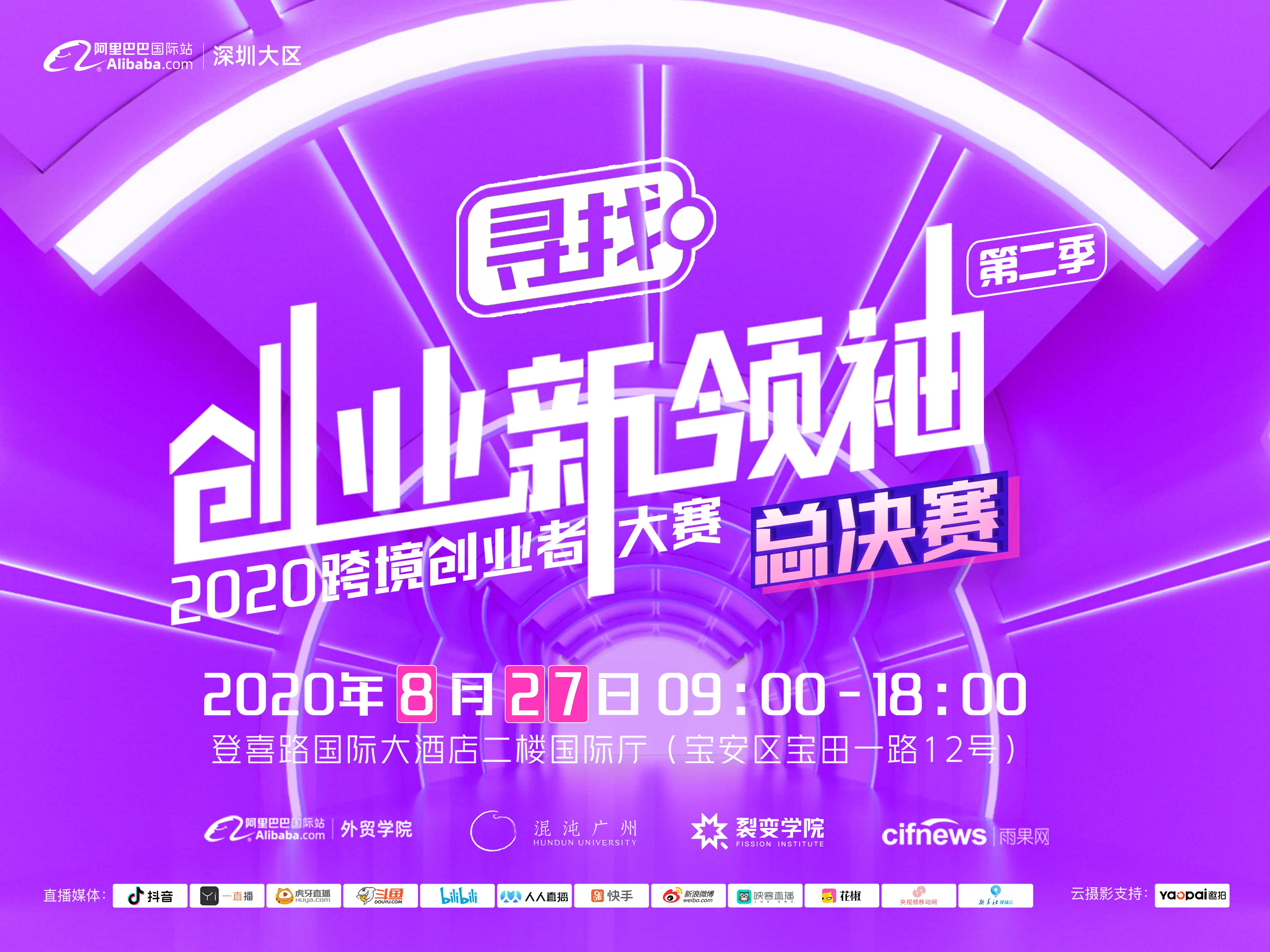 2020阿里巴巴国际站深圳大区跨境创业者大赛总决赛
