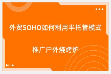 外贸SOHO如何利用半托管模式推广户外烧烤炉