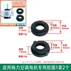 Gree model inner motor rubber ring 1 pair 2