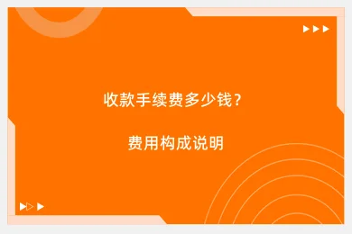 收款手续费多少钱？费用构成说明