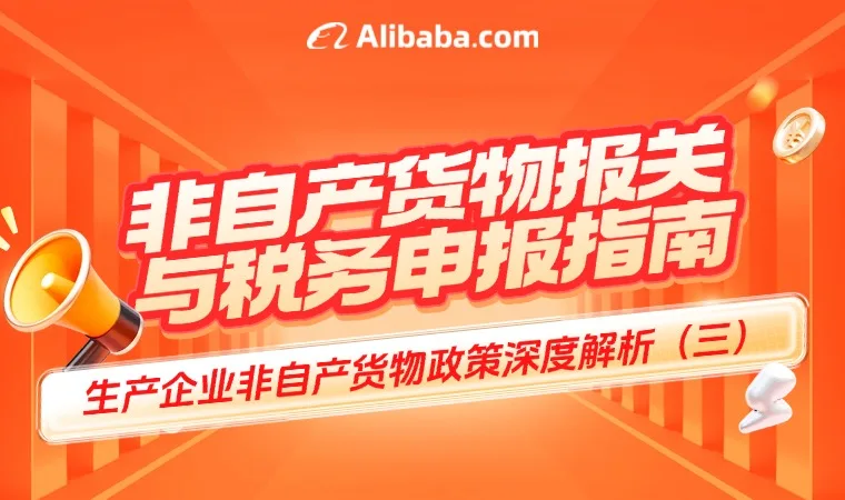 非自产货物报关与税务申报指南