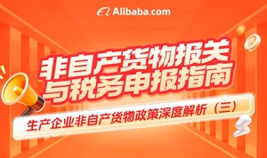 非自产货物报关与税务申报指南