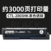 3000-page CTL-2865HK Black Toner Cartridge