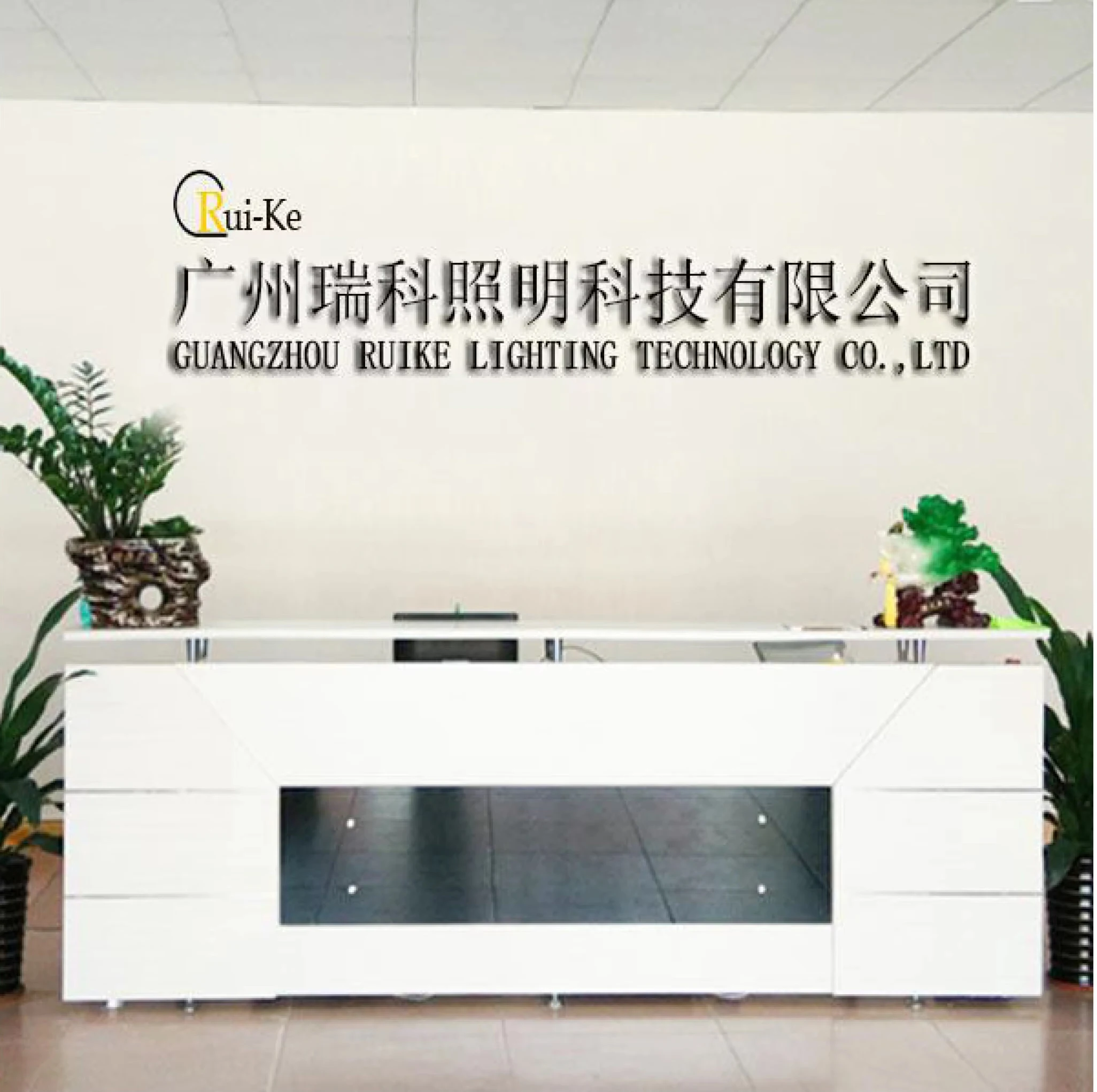 Guangzhou Ruike Lighting Equipment Co., Ltd.