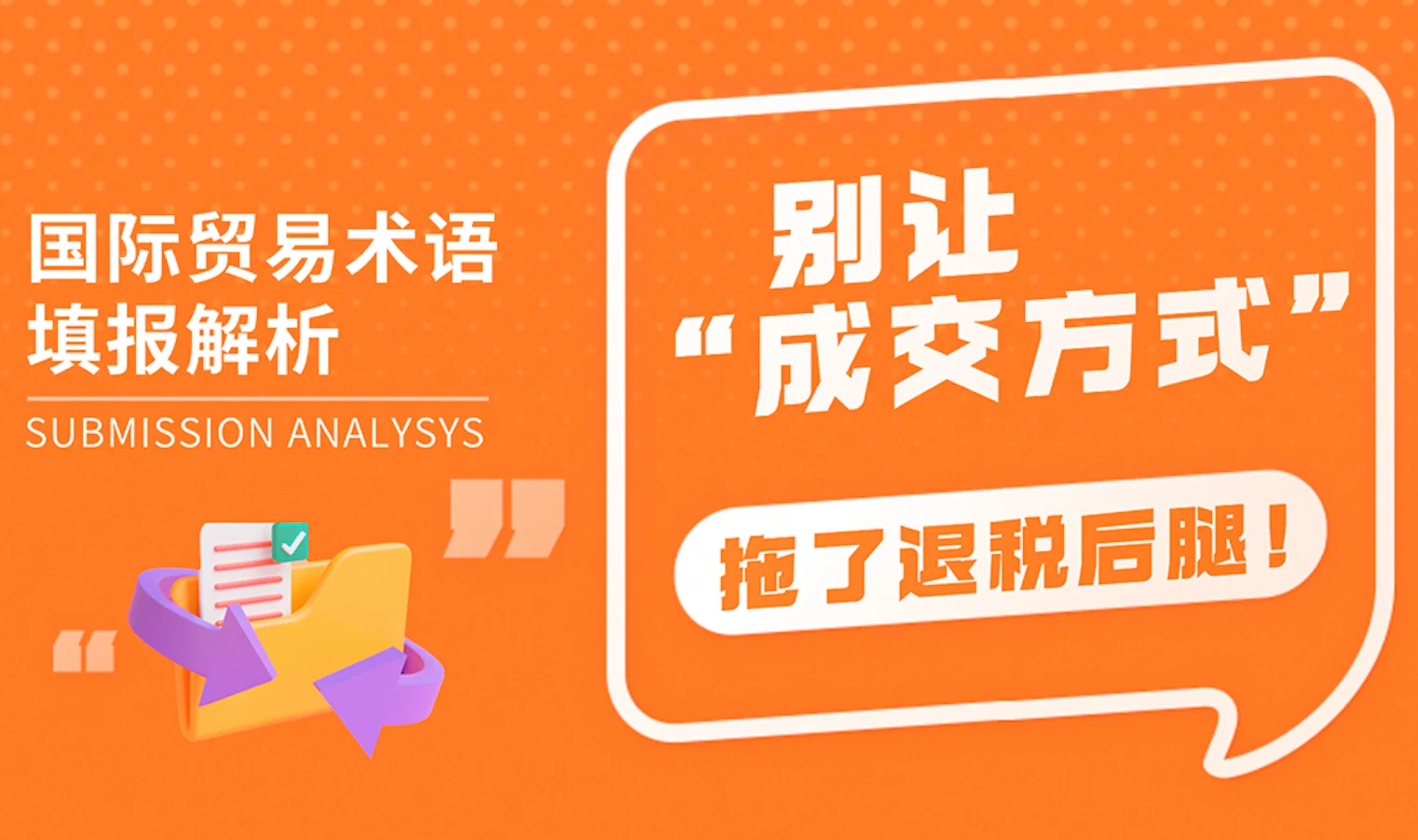 别让成交方式拖了后腿！国际贸易术语填报解析