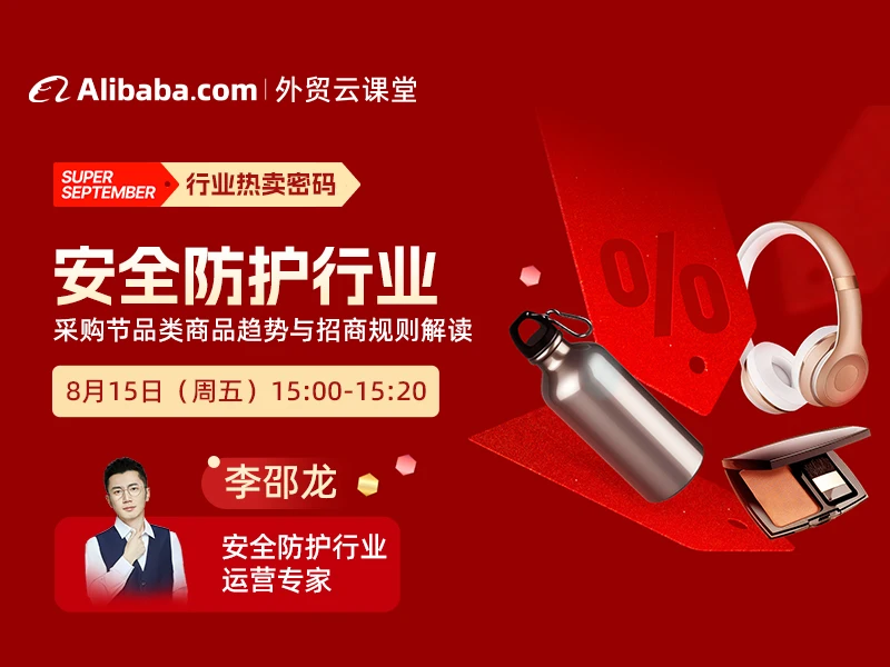 【外贸云课堂】安全防护行业·采购节热卖密码