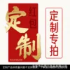 Contact customer service for customized red envelopes.