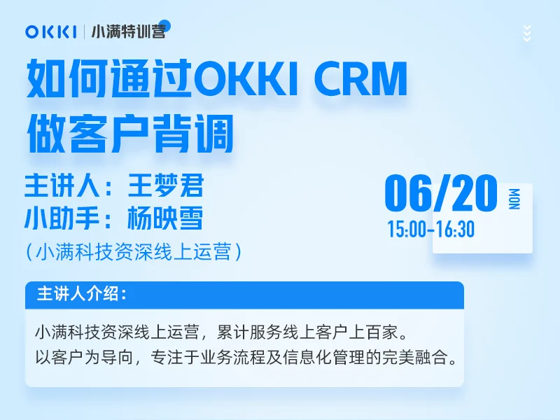 【小满特训营】6/20日 第二课 如何通过OKKI CRM做客户背调