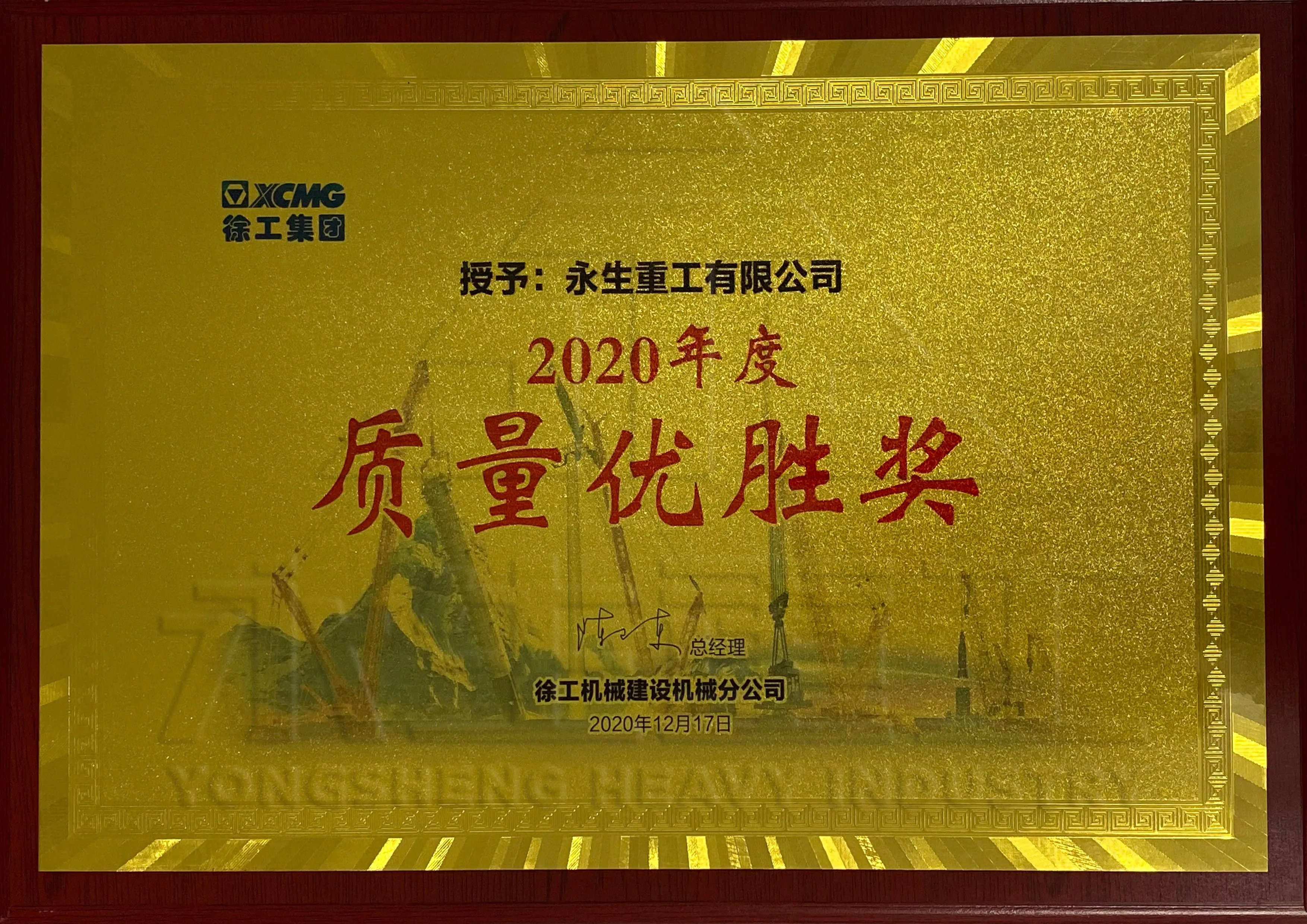 徐工质量优胜奖