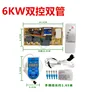 6KW Dual-Control Dual-Pipe