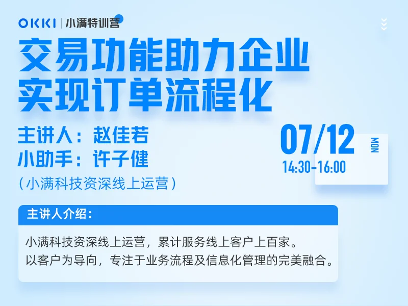 【小满特训营】7/12日 第六课 交易功能助力企业实现订单流程化