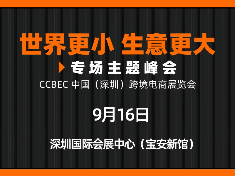 “世界更小，生意更大”CCBEC中国（深圳）跨境电商展览会主题峰会