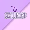 จี้ผ้าสปันบอนด์แบบกำหนดเองในรูปตัวอักษร 1-3