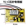 Carte spéciale YJC à cinq broches pour hottes de cuisine