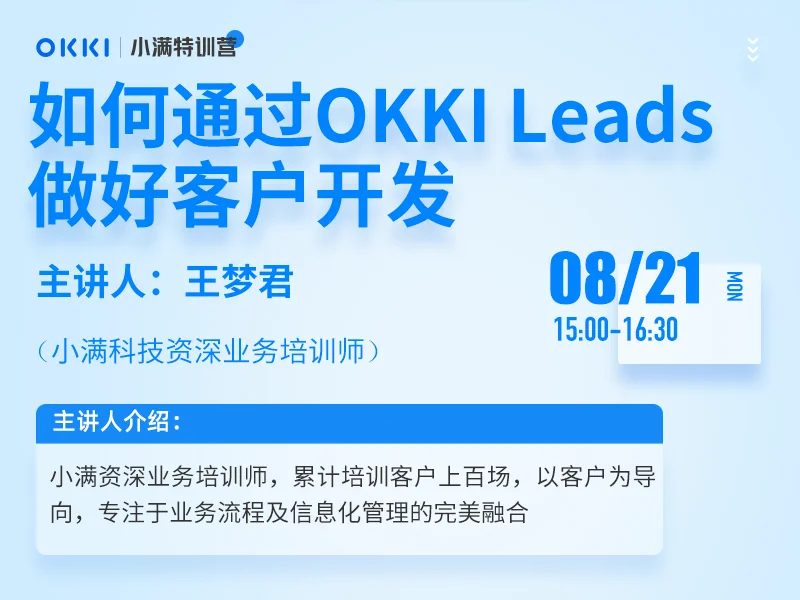 【小满特训营】8/21日 第三课 如何通过OKKI Leads做好客户开发