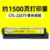 ตลับหมึกโทนเนอร์สีเหลือง CTL-2257 1500 หน้า
