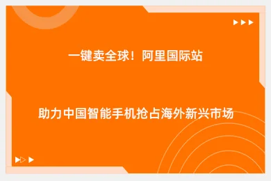 一键卖全球！阿里国际站助力中国智能手机抢占海外新兴市场
