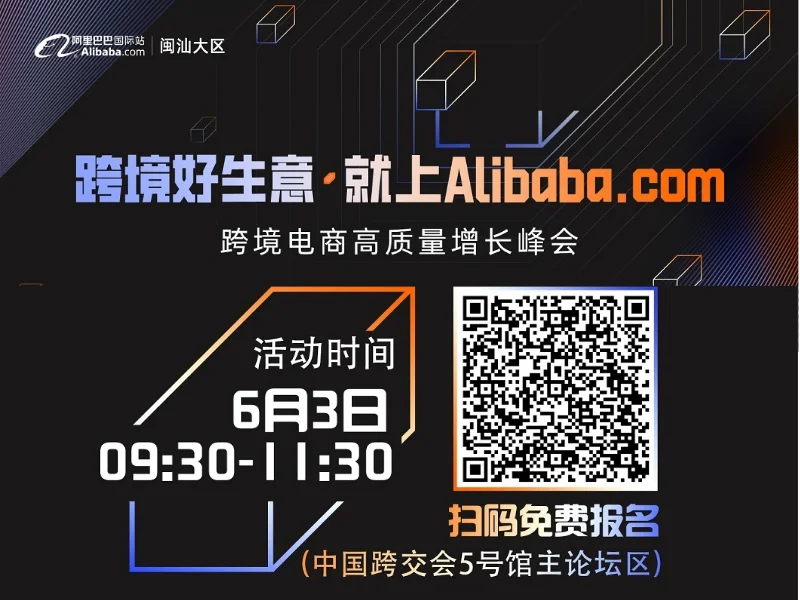 跨境好生意·就上Alibaba.com 跨境电商高质量增长峰会